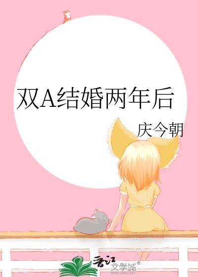 女子结婚两年