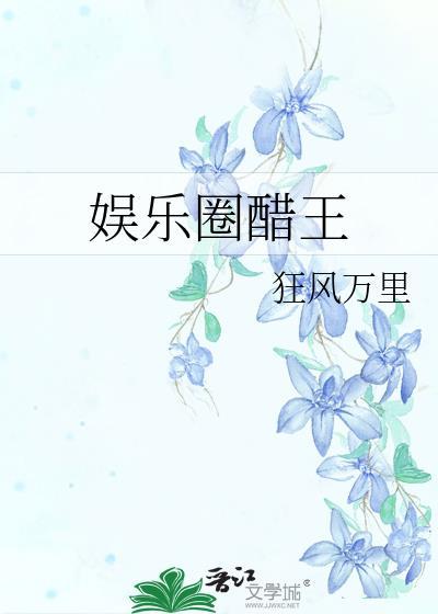 娱乐圈醋王txt