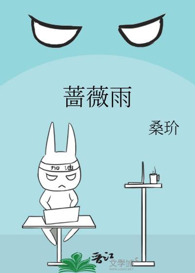 蔷薇雨电视剧全集剧情
