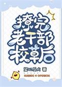 撩完老干部校草后免费
