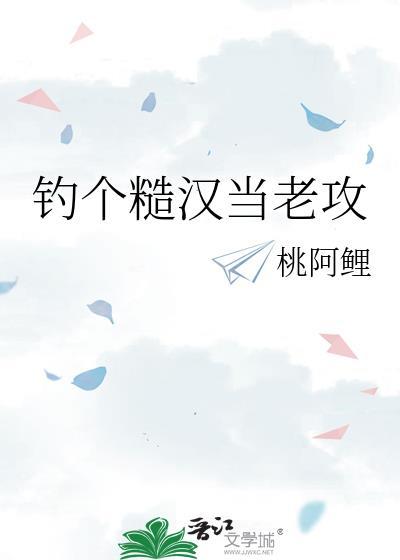 钓个糙汉当老攻链接