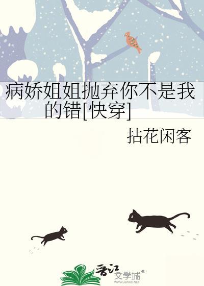 姐姐是病娇的