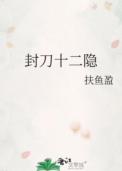 封刀说什么
