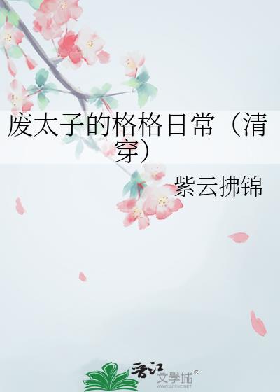 废太子lala全本