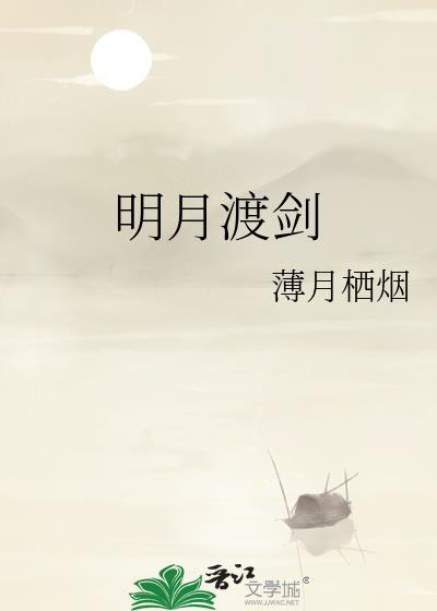 明月渡剑薄月栖烟笔趣阁