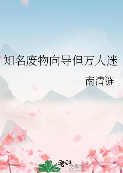 知名废物向导但万人迷TXT