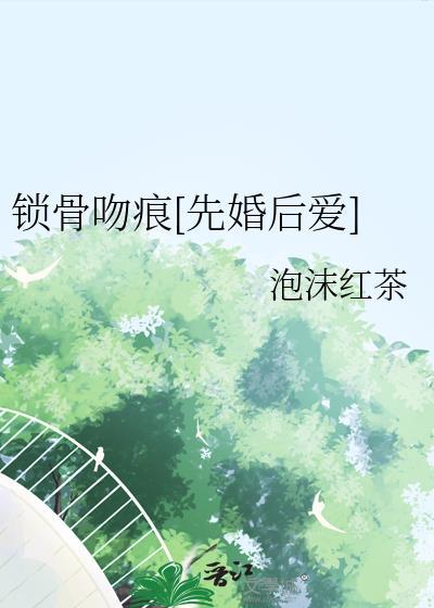 锁骨吻痕情侣网名