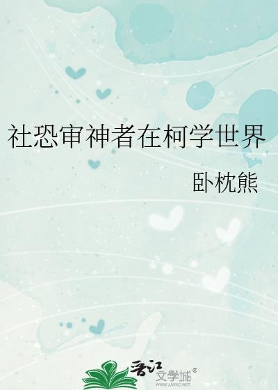 社恐审神者在柯学世界最新章节