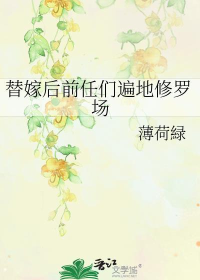 替嫁后前任们遍地修罗场全文