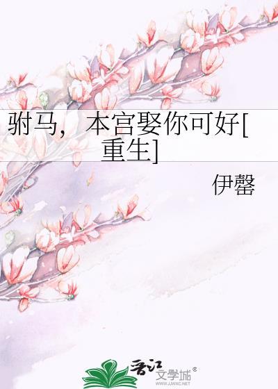 驸马本宫很温柔免费