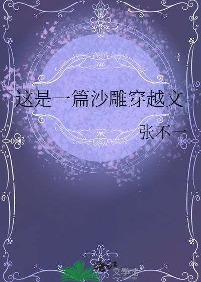 爆笑沙雕穿越文
