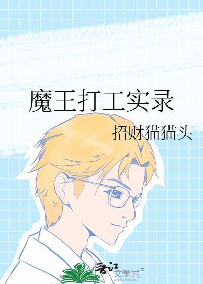 打工魔王后面剧情崩了