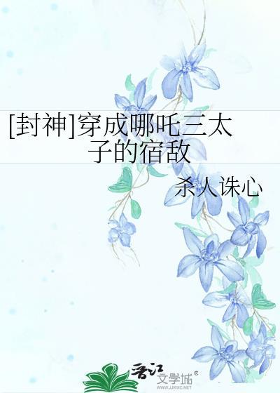 穿越成哪咤