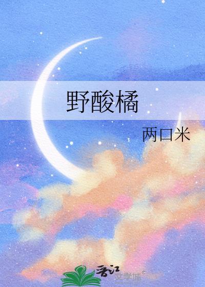 野酸橘全文免费阅读