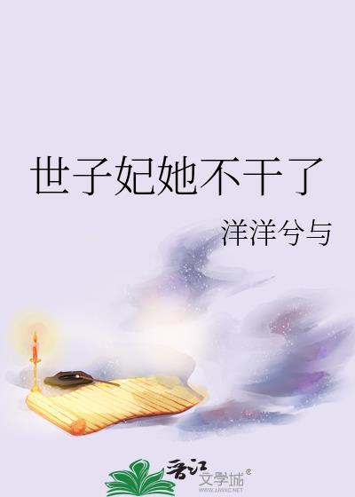 世子不好了王妃又逃了