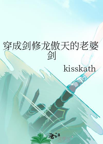 穿越成剑