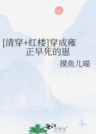 穿成了雍正他亲妈格格党