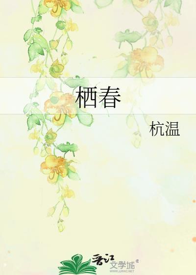 栖春by杭温全文免费阅读