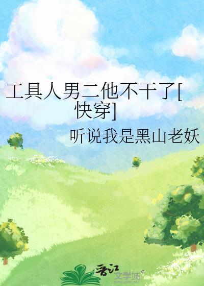 工具人男主不想走剧情笔趣阁