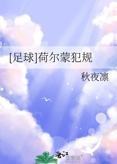 足球荷尔蒙犯规免费阅读