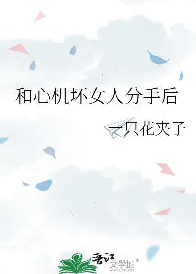 和心机坏女人分手后广播剧