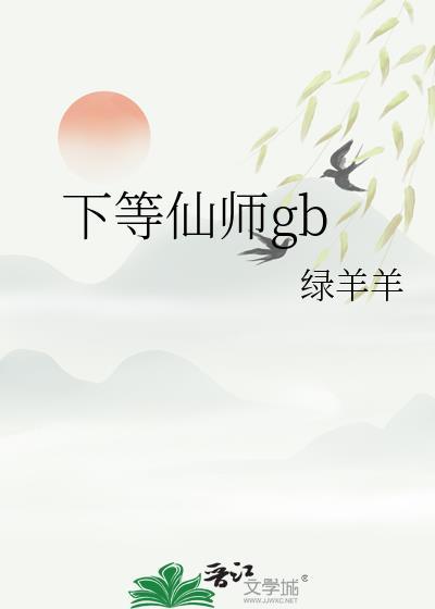 下等仙师gb免费阅读