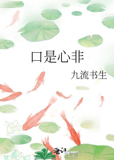 口是心非歌词完整版