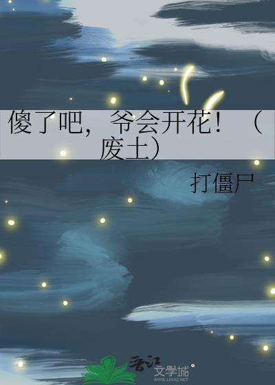 爷会飞!宝书网