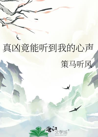 真凶竟能听到我的心声36