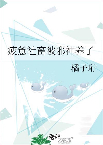 疲惫社畜被邪神养了热风