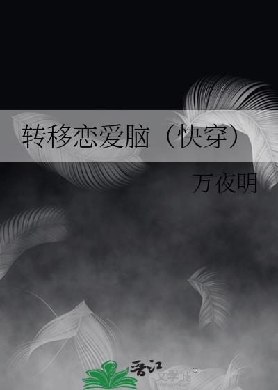 爱情转移的意思