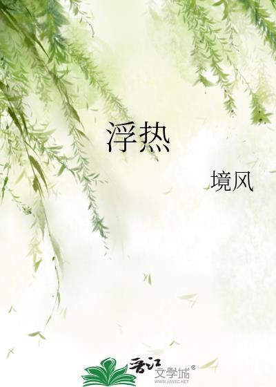 浮热by境风笔趣阁