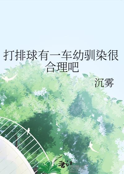 打排球有一车幼驯染很合理吧百度网