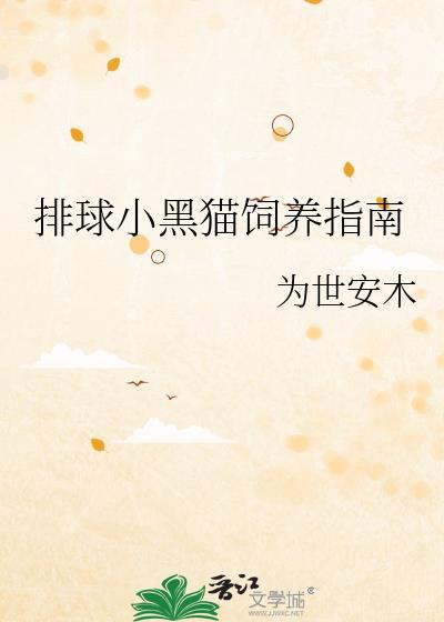 小排球r18漫画黑月兔赤