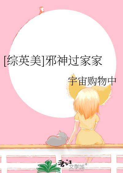 邪神穿越