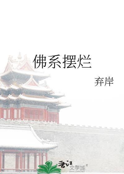 佛系一点