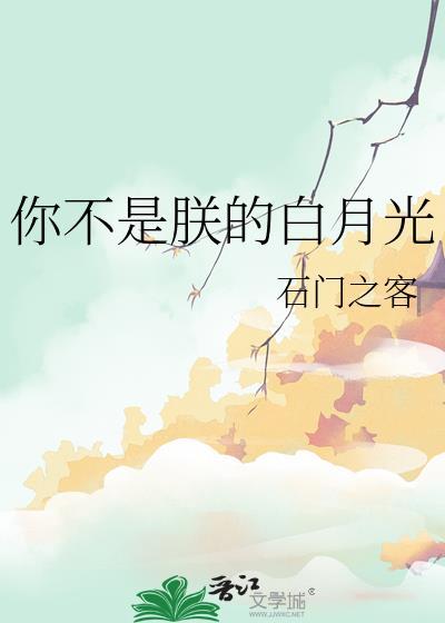 你不是我的白月光下一句