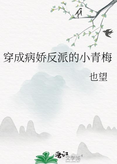 穿成病娇反派的小青梅24章我要告诉你一个秘密