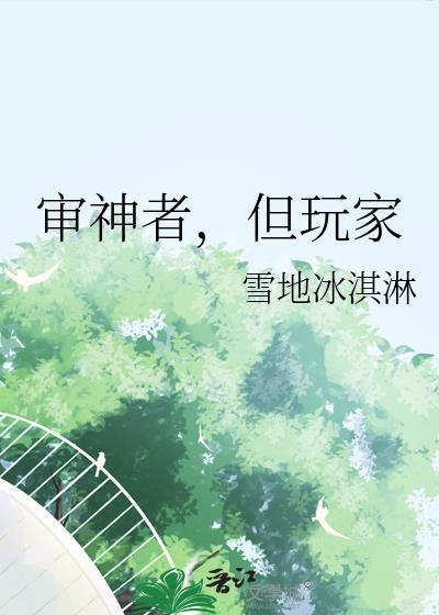 审神者但玩家免费阅读