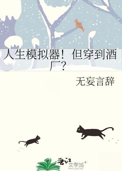 人生模拟器高颜值
