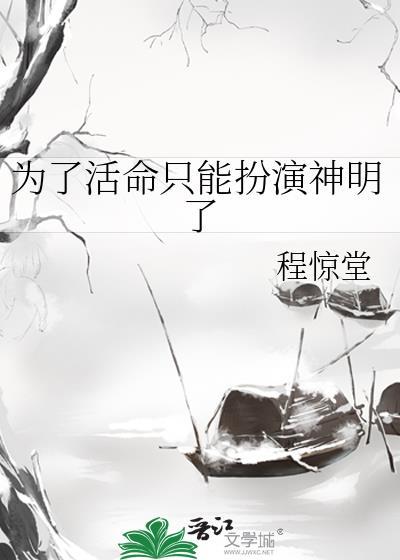 为了活命只能扮演神明了免费