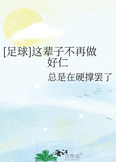 足球这辈子不再做好仁大结局