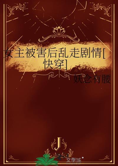 女主一直被伤害
