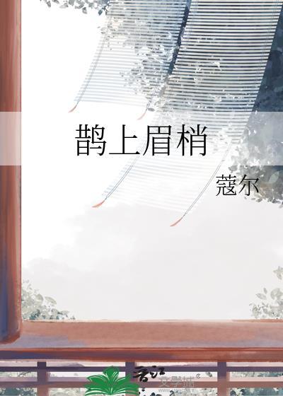 鹊上眉梢TXT