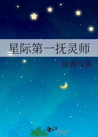 星际第一抚灵师TXT电子书最新章节更新时间