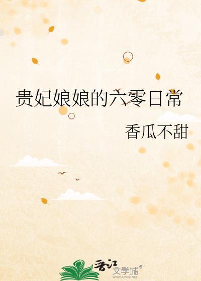 贵妃娘娘60年代日常