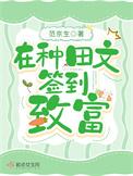 种田致富记