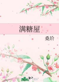 满糖屋人物图片