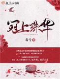 冠上珠华官网
