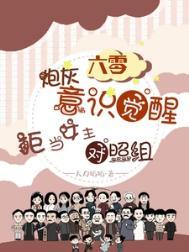 拒当女主对照组大力娇